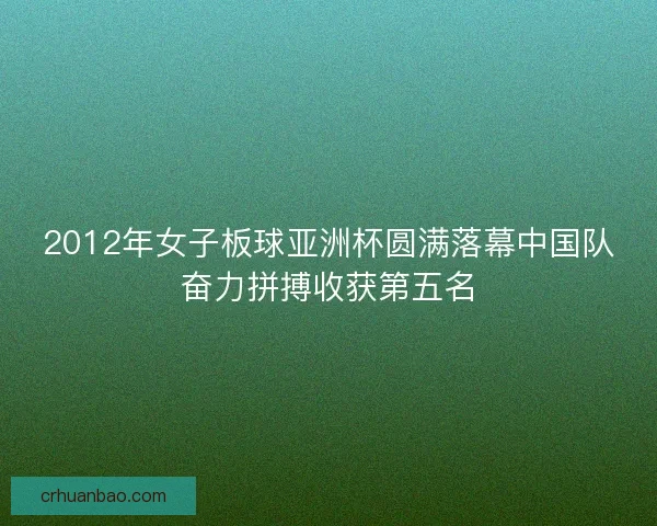 2012年女子板球亚洲杯圆满落幕中国队奋力拼搏收获第五名 2012年女子板球亚洲杯圆满落幕中国队奋力拼搏收获第五名