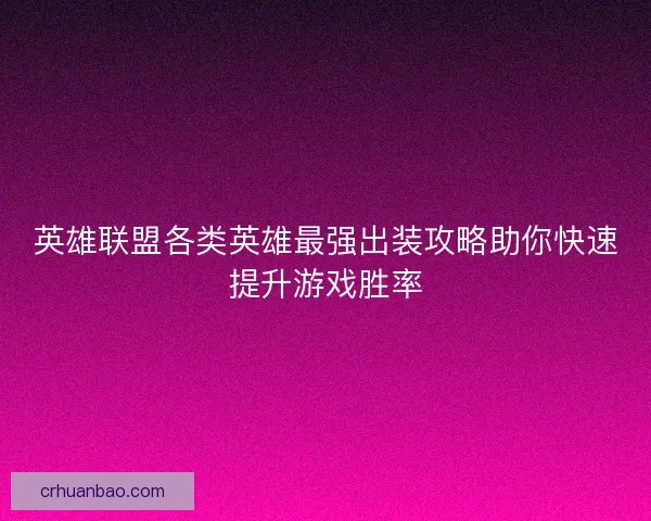 英雄联盟各类英雄最强出装攻略助你快速提升游戏胜率 英雄联盟各类英雄最强出装攻略助你快速提升游戏胜率