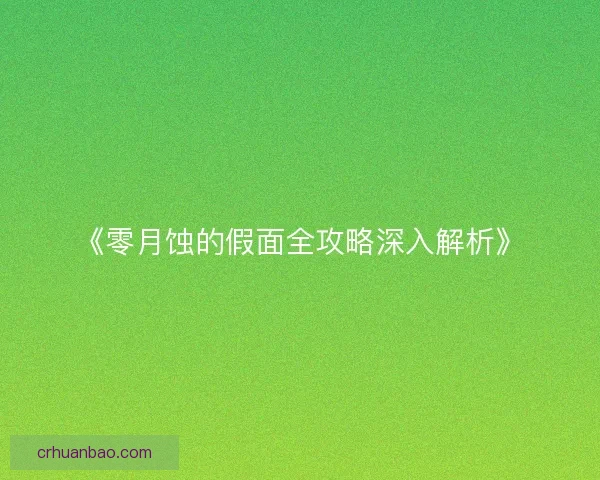 《零月蚀的假面全攻略深入解析》 《零月蚀的假面全攻略深入解析》