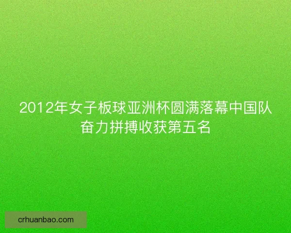 2012年女子板球亚洲杯圆满落幕中国队奋力拼搏收获第五名